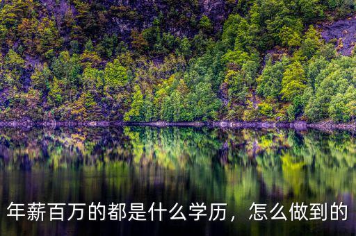 年薪百萬的都是什么學(xué)歷，怎么做到的