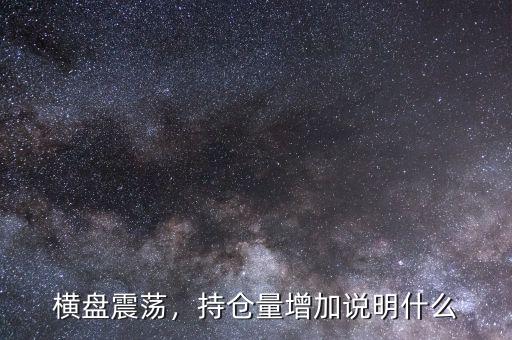 橫盤震蕩，持倉(cāng)量增加說(shuō)明什么