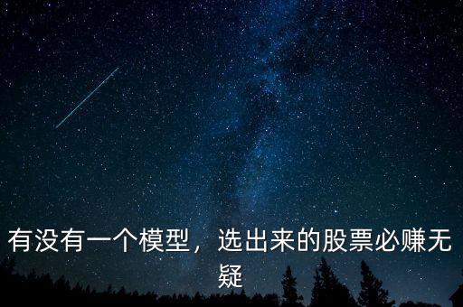 有沒有一個(gè)模型，選出來的股票必賺無疑