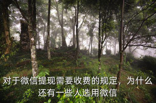 對(duì)于微信提現(xiàn)需要收費(fèi)的規(guī)定，為什么還有一些人選用微信