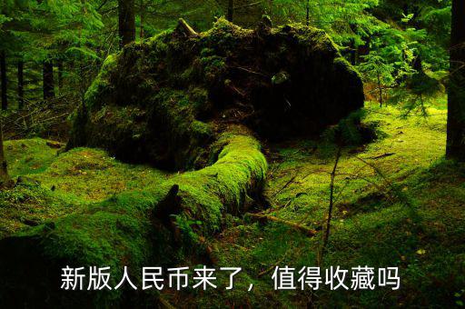 新版人民幣來了，值得收藏嗎