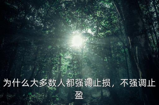 為什么大多數(shù)人都強(qiáng)調(diào)止損，不強(qiáng)調(diào)止盈