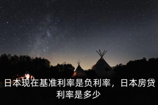 日本現(xiàn)在基準(zhǔn)利率是負(fù)利率，日本房貸利率是多少