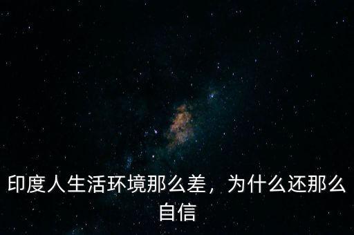 印度人生活環(huán)境那么差，為什么還那么自信