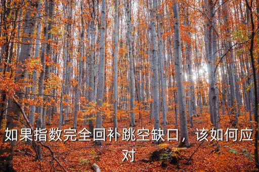 如果指數(shù)完全回補跳空缺口，該如何應(yīng)對