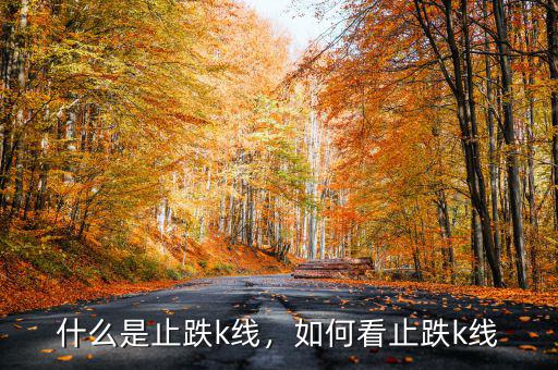 什么是止跌k線，如何看止跌k線