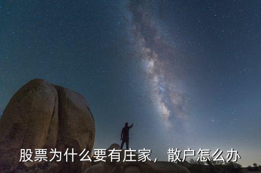 股票為什么要有莊家，散戶怎么辦