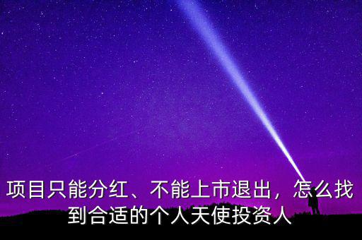 項(xiàng)目只能分紅、不能上市退出，怎么找到合適的個(gè)人天使投資人