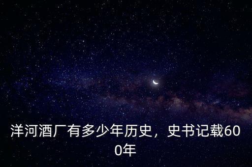 洋河酒廠有多少年歷史，史書記載600年