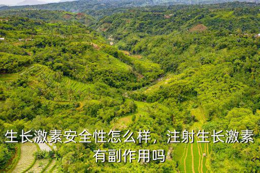 生長激素安全性怎么樣，注射生長激素有副作用嗎
