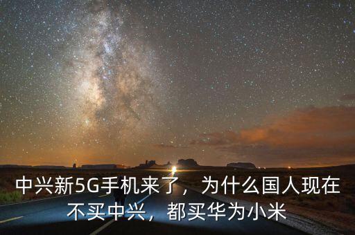 中興新5G手機(jī)來(lái)了，為什么國(guó)人現(xiàn)在不買(mǎi)中興，都買(mǎi)華為小米