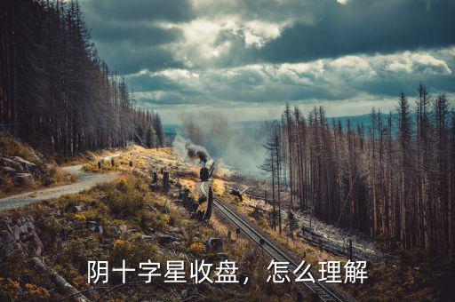 陰十字星收盤，怎么理解
