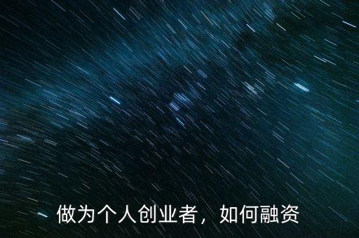 做為個(gè)人創(chuàng)業(yè)者，如何融資