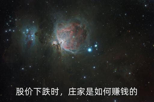 股價下跌時，莊家是如何賺錢的