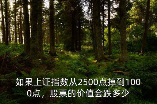 如果上證指數(shù)從2500點掉到1000點，股票的價值會跌多少