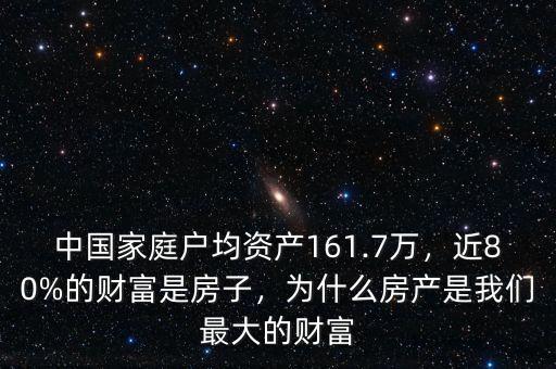中國家庭戶均資產(chǎn)161.7萬，近80%的財富是房子，為什么房產(chǎn)是我們最大的財富