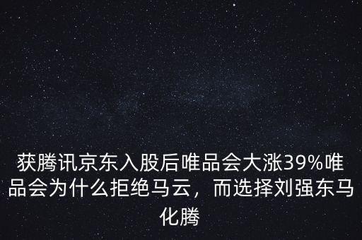 獲騰訊京東入股后唯品會大漲39%唯品會為什么拒絕馬云，而選擇劉強東馬化騰