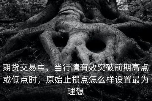什么是前期高點(diǎn),股價突破前期高點(diǎn)是買入機(jī)會