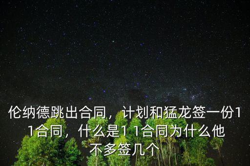 倫納德跳出合同，計(jì)劃和猛龍簽一份1 1合同，什么是1 1合同為什么他不多簽幾個(gè)