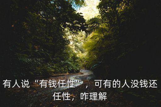 有人說(shuō)“有錢任性”，可有的人沒(méi)錢還任性，咋理解