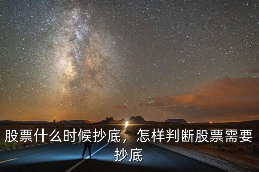 股票什么時(shí)候抄底，怎樣判斷股票需要抄底