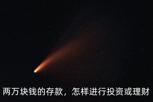 兩萬塊錢的存款，怎樣進行投資或理財