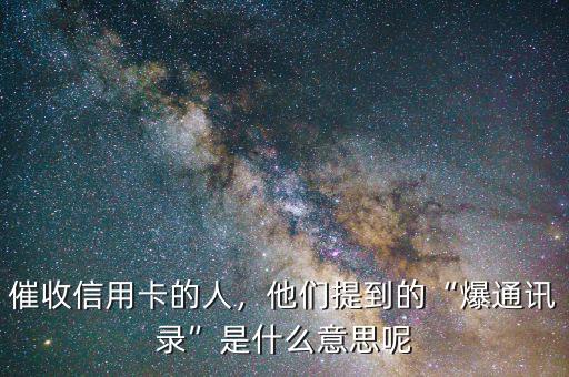 催收信用卡的人，他們提到的“爆通訊錄”是什么意思呢
