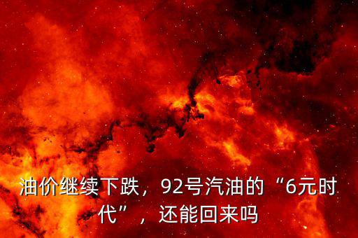 油價繼續(xù)下跌，92號汽油的“6元時代”，還能回來嗎