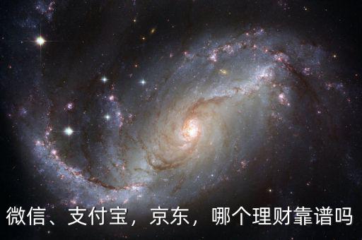 微信、支付寶，京東，哪個(gè)理財(cái)靠譜嗎