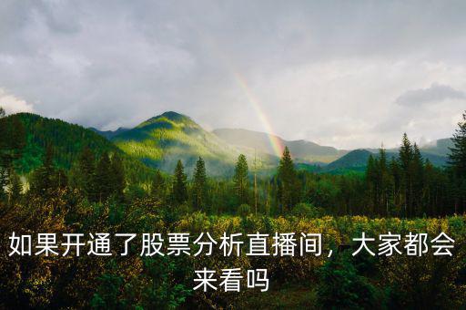 如果開通了股票分析直播間，大家都會(huì)來看嗎