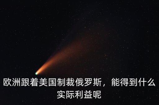歐洲跟著美國制裁俄羅斯，能得到什么實(shí)際利益呢