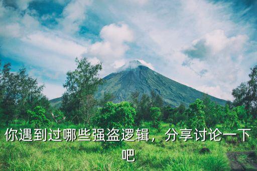 你遇到過哪些強(qiáng)盜邏輯，分享討論一下吧