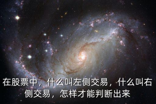 在股票中，什么叫左側(cè)交易，什么叫右側(cè)交易，怎樣才能判斷出來(lái)