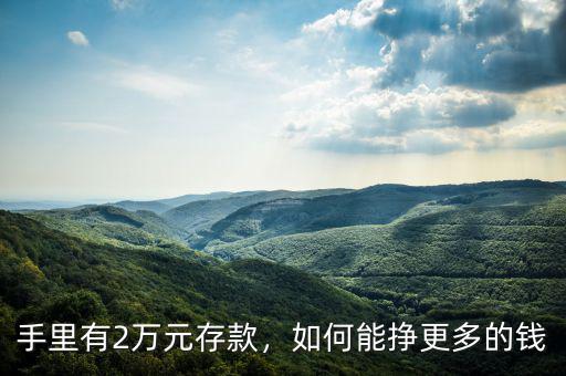 手里有2萬元存款，如何能掙更多的錢