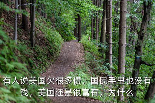 有人說美國欠很多債，國民手里也沒有錢，美國還是很富有，為什么