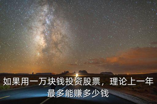 如果用一萬塊錢投資股票，理論上一年最多能賺多少錢