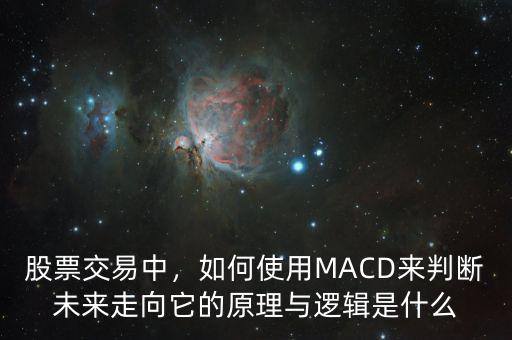 股票交易中，如何使用MACD來判斷未來走向它的原理與邏輯是什么