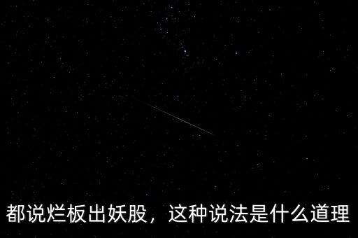 都說爛板出妖股，這種說法是什么道理