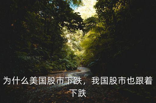 為什么美國股市下跌，我國股市也跟著下跌