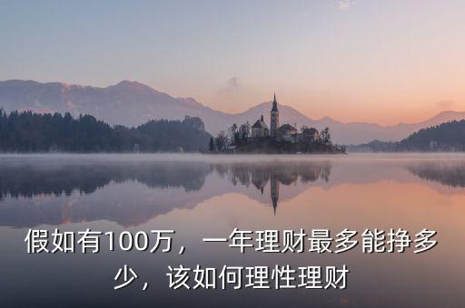 假如有100萬，一年理財最多能掙多少，該如何理性理財