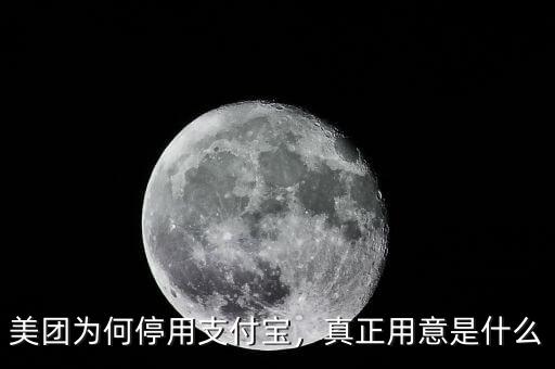 美團(tuán)為何停用支付寶，真正用意是什么