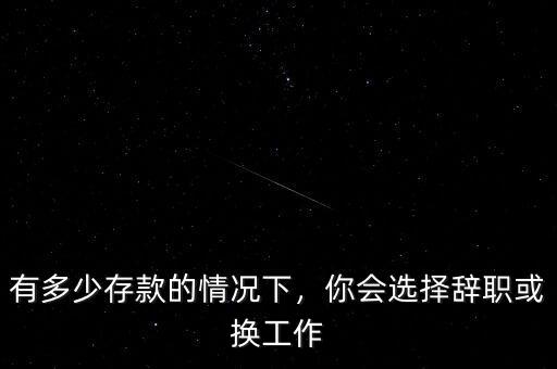 有多少存款的情況下，你會選擇辭職或換工作