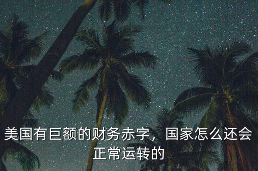 美國有巨額的財務(wù)赤字，國家怎么還會正常運轉(zhuǎn)的