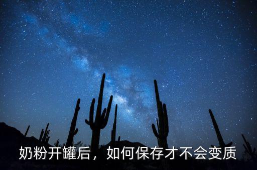 奶粉開罐后，如何保存才不會變質(zhì)