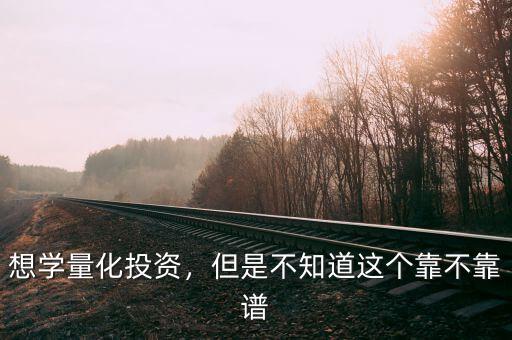 想學量化投資，但是不知道這個靠不靠譜