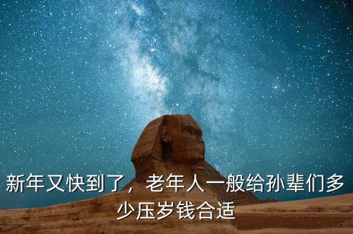 新年又快到了，老年人一般給孫輩們多少壓歲錢合適