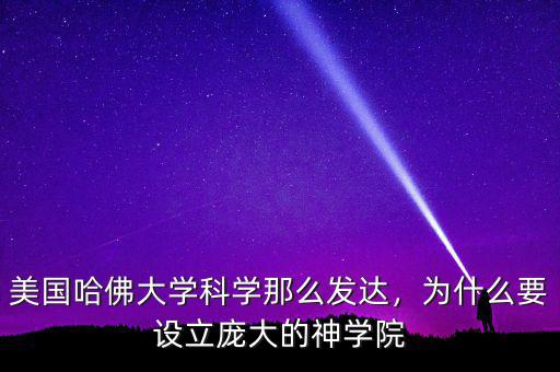 美國哈佛大學(xué)科學(xué)那么發(fā)達(dá)，為什么要設(shè)立龐大的神學(xué)院