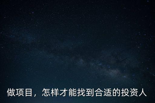 做項(xiàng)目，怎樣才能找到合適的投資人