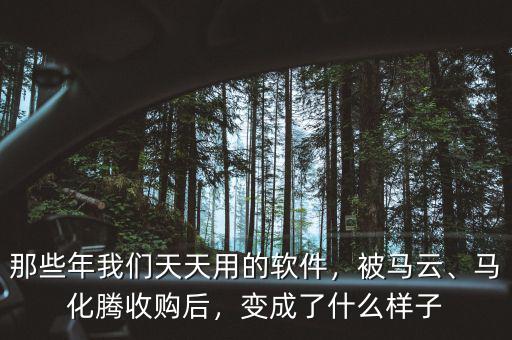 那些年我們天天用的軟件，被馬云、馬化騰收購后，變成了什么樣子