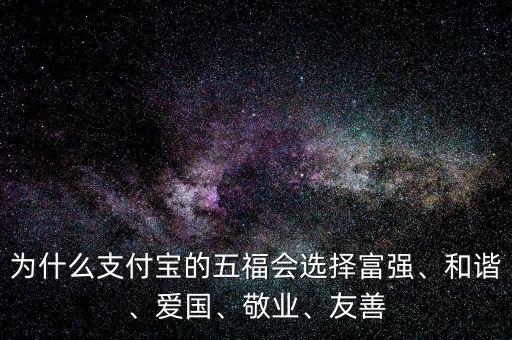 為什么支付寶的五福會選擇富強、和諧、愛國、敬業(yè)、友善